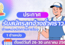 ประกาศโรงเรียนเตรียมอุดมศึกษาน้อมเกล้ากุนนที เรื่อง รับสมัครลูกจ้างชั่วคราว ตำแหน่ง นักการภารโรง
