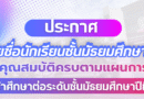 ประกาศรายชื่อนักเรียนชั้นมัธยมศึกษาปีที่ 3 ที่มีคุณสมบัติครบตามแผนการเรียน เข้าศึกษาต่อระดับชั้นมัธยมศึกษาปีที่ 4