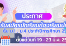 ประกาศรับนักเรียนชั้นมัธยมศึกษาปีที่ 1 และชั้นมัธยมศึกษาปีที่ 4 ปีการศึกษา 2569 ประเภทห้องเรียนปกติ