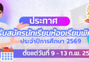 ประกาศรับนักเรียนชั้นมัธยมศึกษาปีที่ 1 และชั้นมัธยมศึกษาปีที่ 4 ปีการศึกษา 2569 ประเภทห้องเรียน พิเศษ